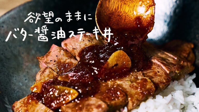 【飯テロ注意】悪魔的なおいしさ「バター醤油ステーキ丼」の作り方 【飯テロ注意】悪魔的なおいしさ「バター醤油ステーキ丼」の作り方