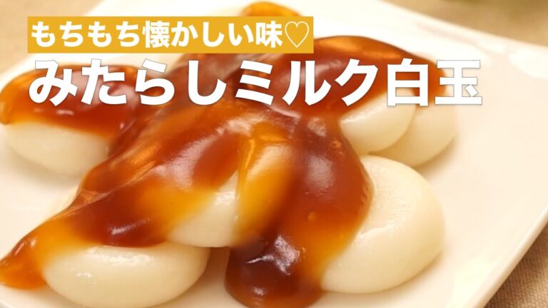 【なつかしスイーツ】みたらしミルク白玉 #Shorts