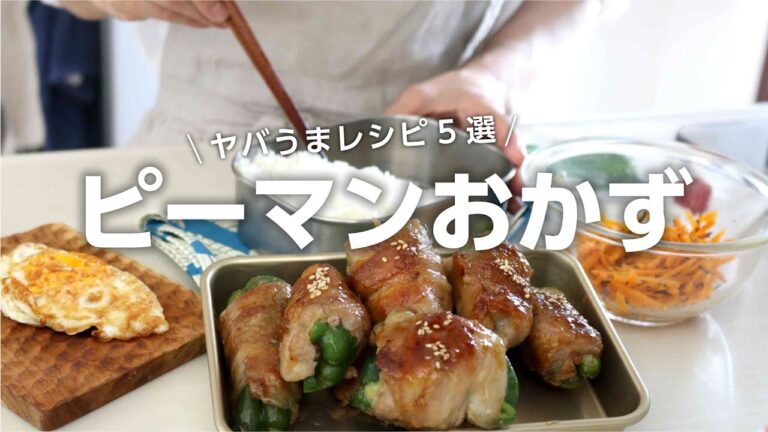 【人気おかずレシピ】何度も作りたくなる!人気ピーマンおかずレシピ5選