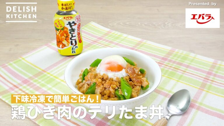 【下味冷凍で簡単ごはん!】鶏ひき肉のテリたま丼 |How To Make Teriyaki rice bowl with minched chicken 【下味冷凍で簡単ごはん!】鶏ひき肉のテリたま丼 |How To Make Teriyaki rice bowl with minched chicken