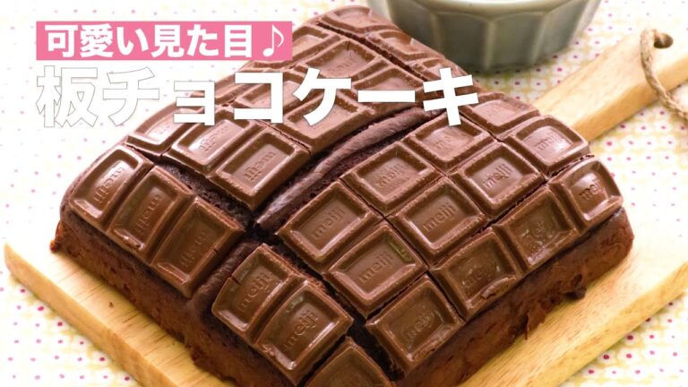 【板チョコで簡単スイーツ】見た目かわいい板チョコケーキの作り方 #Shorts 【板チョコで簡単スイーツ】見た目かわいい板チョコケーキの作り方 #Shorts