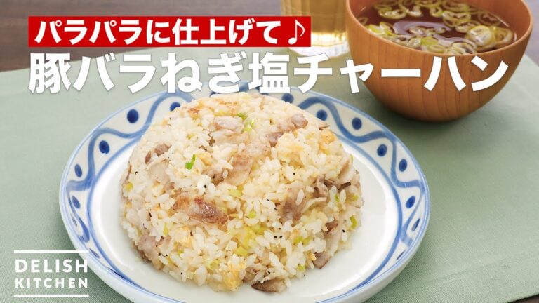 パラパラに仕上げて♪豚バラねぎ塩チャーハン | How To Make Pork green onion salt fried rice パラパラに仕上げて♪豚バラねぎ塩チャーハン | How To Make Pork green onion salt fried rice