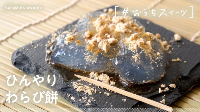 【お家でこんなに簡単に】夏のひんやりスイーツ「わらびもち」の作り方