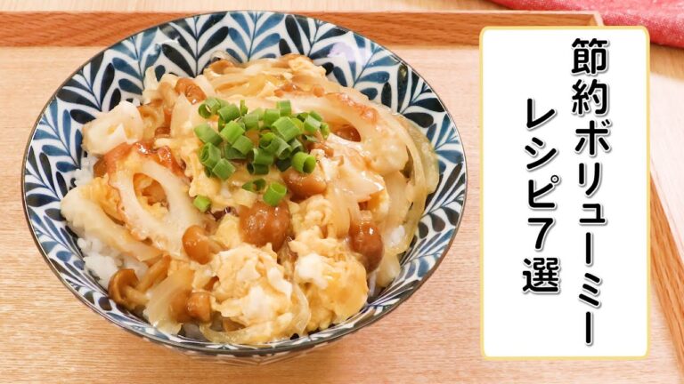 節約ボリューミーレシピ7選 節約ボリューミーレシピ7選
