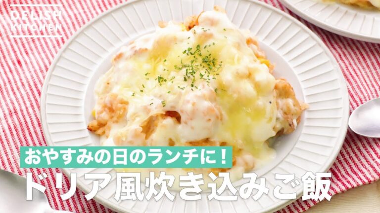 おやすみの日のランチに!ドリア風炊き込みご飯 | How To Make Doria Style Cooked Rice おやすみの日のランチに!ドリア風炊き込みご飯 | How To Make Doria Style Cooked Rice