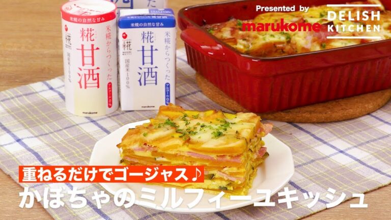 重ねるだけでゴージャス♪かぼちゃのミルフィーユキッシュ ｜ How to make Pumpkin Millefeuille Quiche
