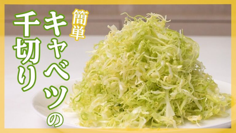 【キャベツの千切り完全版】切り方のコツ・選び方をプロが解説！