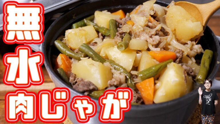 水を使わない!!無水肉じゃがの作り方/無水調理【kattyanneru】 水を使わない!!無水肉じゃがの作り方/無水調理【kattyanneru】