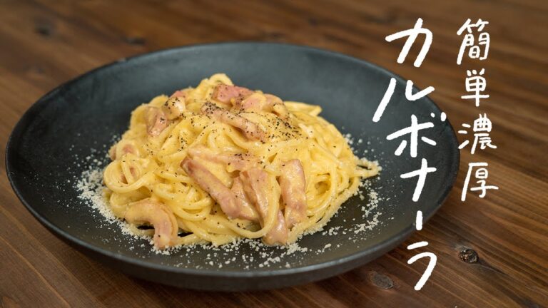 【家庭で簡単にお店の味】プロのシェフが教える「簡単濃厚カルボナーラ」の作り方【#シェフの気まぐれレシピ vol.5】 【家庭で簡単にお店の味】プロのシェフが教える「簡単濃厚カルボナーラ」の作り方【#シェフの気まぐれレシピ vol.5】