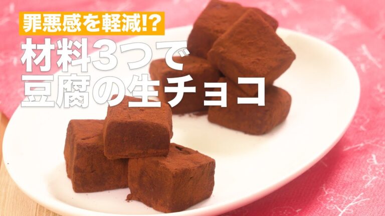 【材料3つ！】豆腐の生チョコ作り方♪簡単レシピをご紹介 #shorts