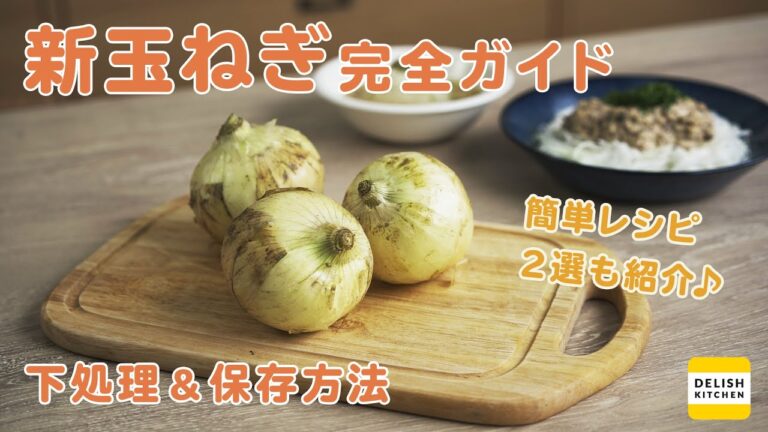【甘みを活かす!】新玉ねぎの下処理&保存方法【人気のサラダ&スープレシピも紹介♪】 【甘みを活かす!】新玉ねぎの下処理&保存方法【人気のサラダ&スープレシピも紹介♪】