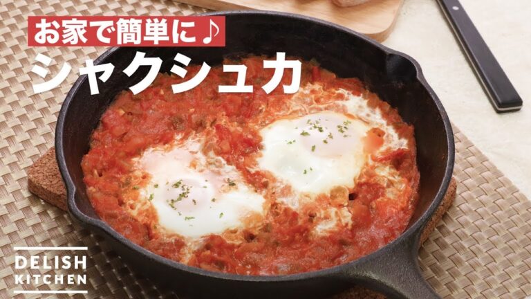 お家で簡単に♪シャクシュカ | How To Make Shakshuka お家で簡単に♪シャクシュカ | How To Make Shakshuka