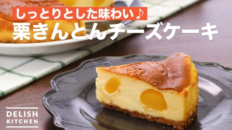 しっとりとした味わい♪栗きんとんチーズケーキ | How To Make Chestnut kinton cheese cake しっとりとした味わい♪栗きんとんチーズケーキ | How To Make Chestnut kinton cheese cake