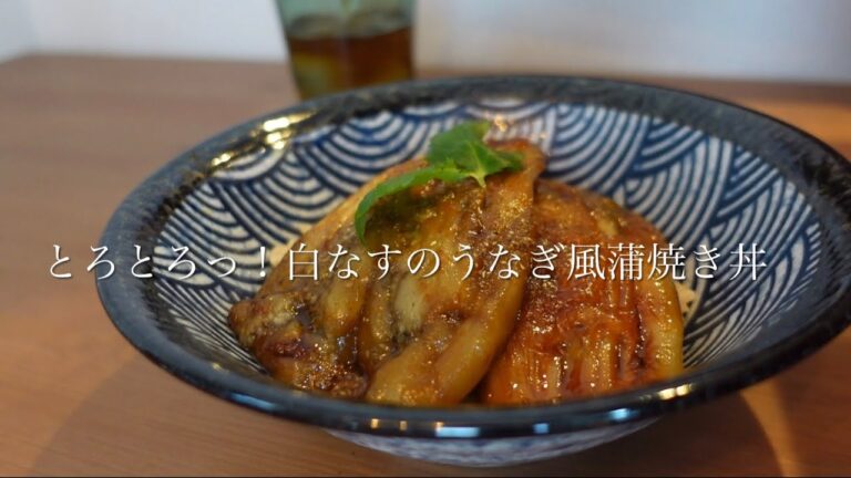 【今日の美味しいさかど飯】１７とろとろっ！白ナスのうなぎ風蒲焼き丼