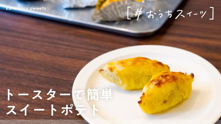 【トースターで超簡単】パパっと作れる絶品「スイートポテト」の作り方