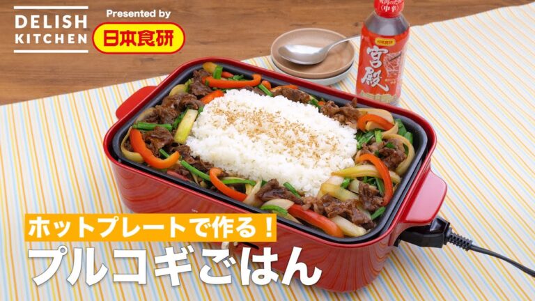 【ホットプレートで作る！】プルコギごはん ｜ How To Make Bulgogi rice