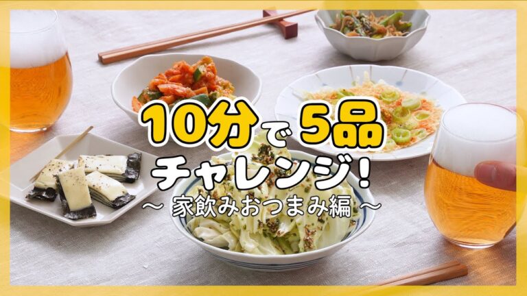 【10分で5品♪】簡単おつまみレシピ作りに挑戦!【10分チャレンジvol.3】 【10分で5品♪】簡単おつまみレシピ作りに挑戦!【10分チャレンジvol.3】
