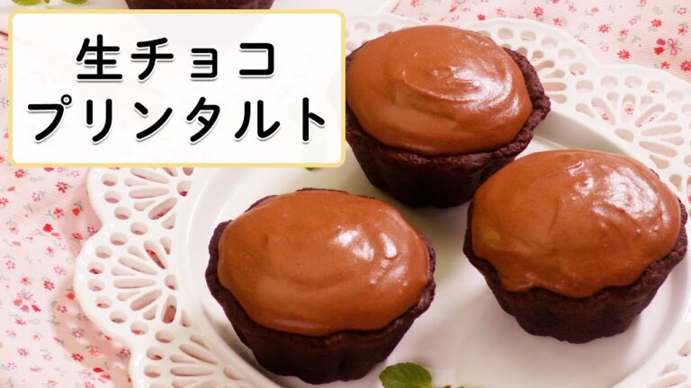 【バレンタインに】とろっと食感の生チョコプリンタルト #Shorts