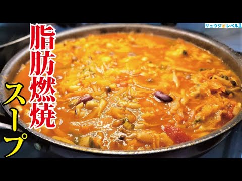 僕がガチで痩せたい時に食べるスープ。こんなにウマくて痩せていいのか【超脂肪燃焼スープ】