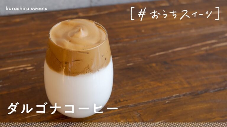 【韓国で大人気】とっても簡単「ダルゴナコーヒー」の作り方【#おうちスイーツ】