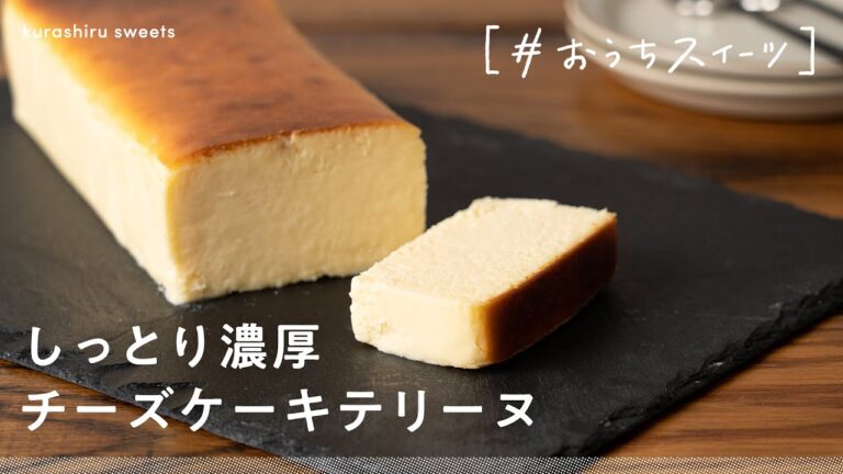 【お店のような仕上がり】混ぜて焼くだけ!「しっとり濃厚チーズケーキテリーヌ」の作り方【#おうちスイーツ】 【お店のような仕上がり】混ぜて焼くだけ!「しっとり濃厚チーズケーキテリーヌ」の作り方【#おうちスイーツ】
