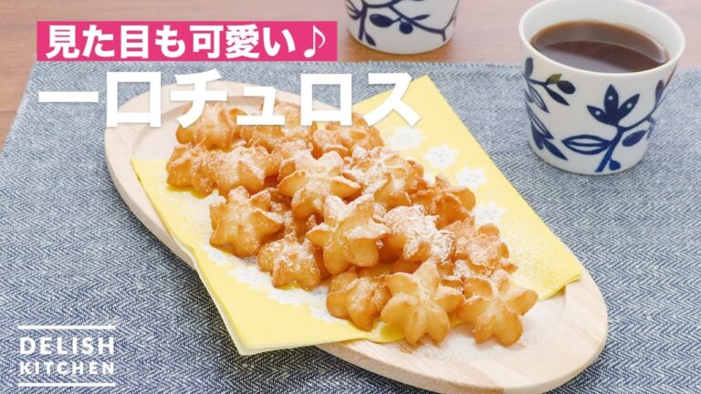 見た目も可愛い♪一口チュロス | How To Make Bite size Churro 見た目も可愛い♪一口チュロス | How To Make Bite size Churro