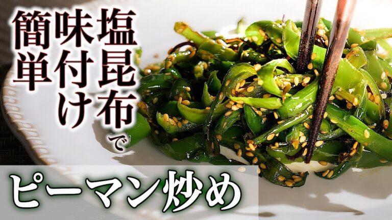 【ピーマンと塩昆布】で、すぐできる簡単人気レシピ/ピーマン炒めの作り方 【ピーマンと塩昆布】で、すぐできる簡単人気レシピ/ピーマン炒めの作り方