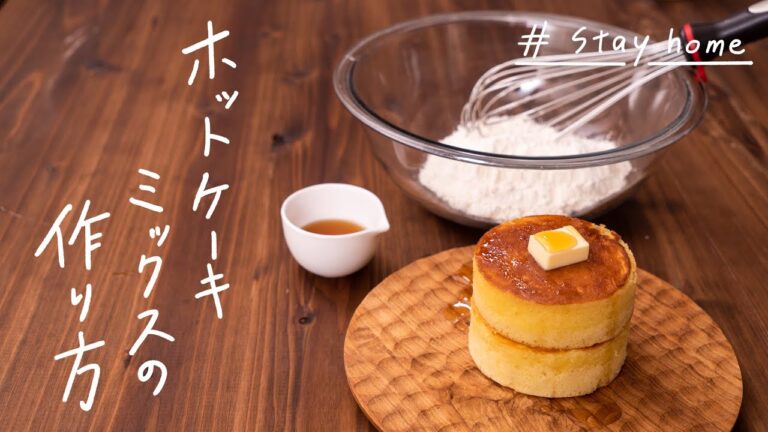 【HMがなくても】自家製ホットケーキミックスで絶品「ふんわり厚焼きパンケーキ」の作り方 【HMがなくても】自家製ホットケーキミックスで絶品「ふんわり厚焼きパンケーキ」の作り方