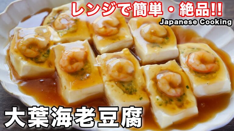 【火を使わずにレンジで簡単!】ごはんとも相性抜群!「大葉海老豆腐」の作り方 【火を使わずにレンジで簡単!】ごはんとも相性抜群!「大葉海老豆腐」の作り方