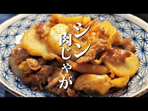 材料たった二つ。焼いて作る革命的激ウマ高コスパ肉じゃが【シン・肉じゃが】