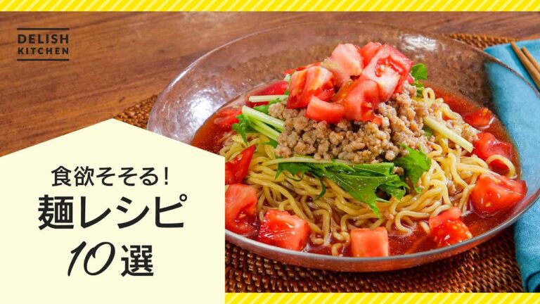 【使い勝手抜群！】麺レシピ10選【もうお昼ご飯は迷わない♪】