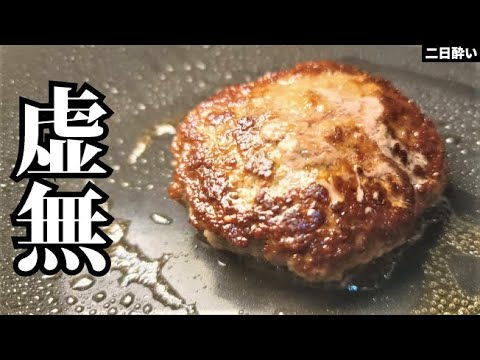 100円でこのヤバいウマいハンバーグが作れます。包丁も卵も玉葱も使わない【虚無バーグ】 100円でこのヤバいウマいハンバーグが作れます。包丁も卵も玉葱も使わない【虚無バーグ】