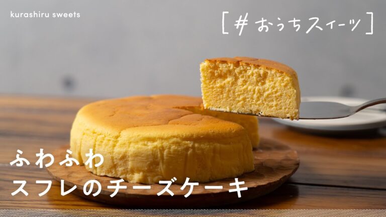 【至福のスイーツ】おうちでできる絶品「ふわふわスフレのチーズケーキ」の作り方【#おうちスイーツ】 【至福のスイーツ】おうちでできる絶品「ふわふわスフレのチーズケーキ」の作り方【#おうちスイーツ】