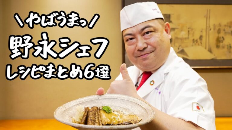 【和の極み】「日本橋ゆかり」三代目料理長が教える絶品和食レシピ6選!パート2【日本橋ゆかり三代目・野永喜三夫】|クラシル #シェフのレシピ帖 【和の極み】「日本橋ゆかり」三代目料理長が教える絶品和食レシピ6選!パート2【日本橋ゆかり三代目・野永喜三夫】|クラシル #シェフのレシピ帖