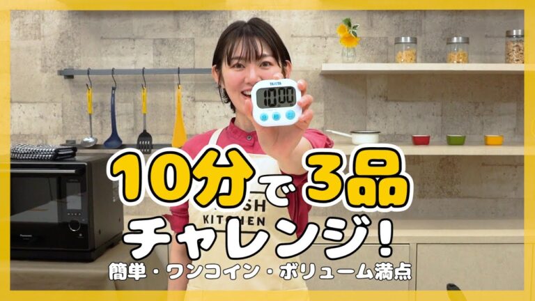 【10分でおかず3品作り】ボリューム満点&ワンコイン晩ごはんレシピ【10分チャレンジvol.1】 【10分でおかず3品作り】ボリューム満点&ワンコイン晩ごはんレシピ【10分チャレンジvol.1】
