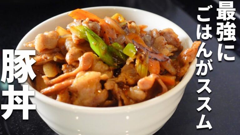 【甘辛スタミナ豚丼】フライパンで5分炒めるだけの簡単レシピ 【甘辛スタミナ豚丼】フライパンで5分炒めるだけの簡単レシピ