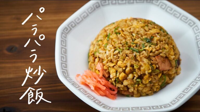 【誰でも簡単に】プロのシェフが教える絶品「パラパラ炒飯」の作り方【#シェフの気まぐれレシピ Vol.2】 【誰でも簡単に】プロのシェフが教える絶品「パラパラ炒飯」の作り方【#シェフの気まぐれレシピ Vol.2】