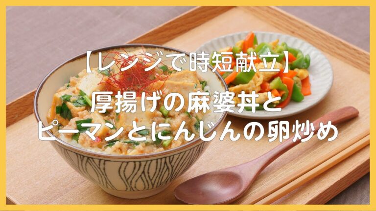 【レンジで時短献立♪】麻婆丼と卵炒め2人前レシピ！【忙しい日におすすめ】
