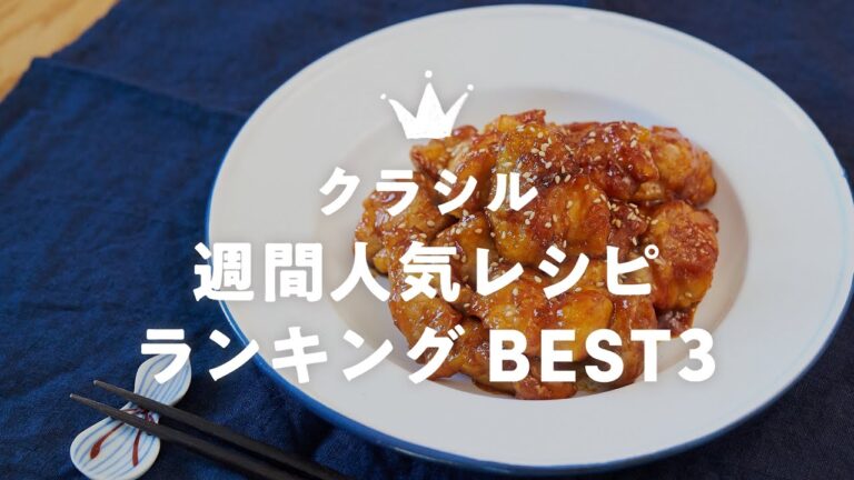 クラシル人気レシピランキングBEST3【4月第3週】 クラシル人気レシピランキングBEST3【4月第3週】