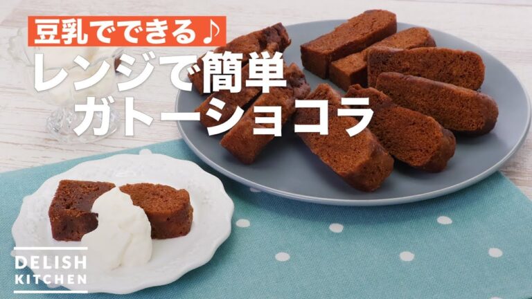 豆乳でできる♪レンジで簡単ガトーショコラ | How To Make Easy with Microwave Gateau chocolat 豆乳でできる♪レンジで簡単ガトーショコラ | How To Make Easy with Microwave Gateau chocolat