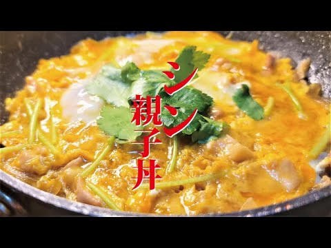 卵100個割ってついに完成しました。ガチで至高を越えるウマさです【シン・親子丼】 卵100個割ってついに完成しました。ガチで至高を越えるウマさです【シン・親子丼】