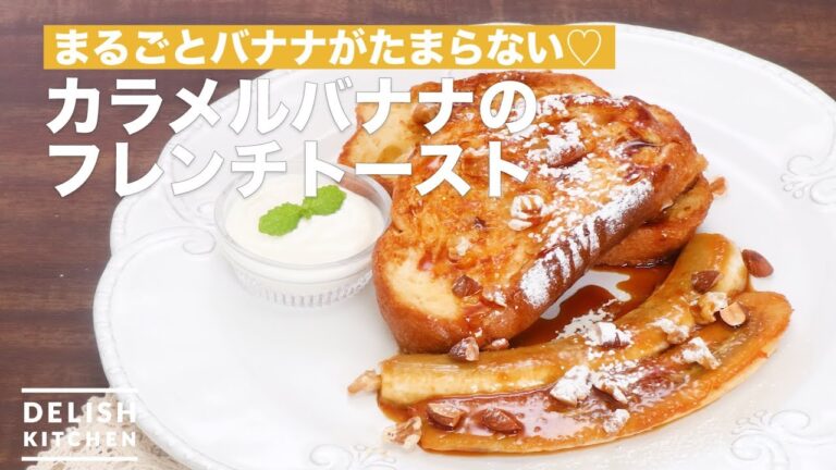 まるごとバナナがたまらない♡カラメルバナナのフレンチトースト　｜　How To Make French toast of Caramel Banana
