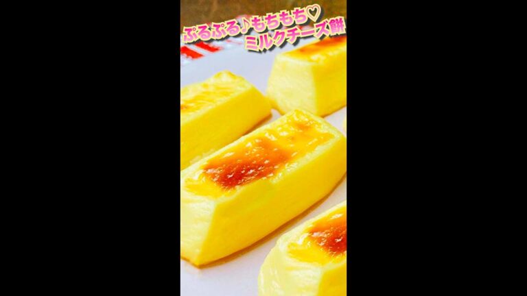 新食感！牛乳で作れる！ぷるぷるもちもち♡ミルクチーズ餅 / Jiggly Milk Cheese Mochi #shorts