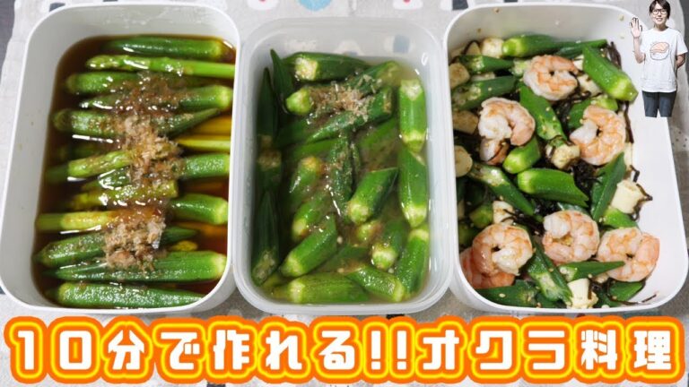 【簡単オクラレシピ】10分で作れる!!火を使わない「オクラ料理」3品【kattyanneru】 【簡単オクラレシピ】10分で作れる!!火を使わない「オクラ料理」3品【kattyanneru】