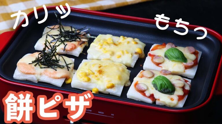 【ホットプレートで簡単!】カリッもちっ♪絶品餅ピザ3選 / Mochi Pizza with 3 Toppings 【ホットプレートで簡単!】カリッもちっ♪絶品餅ピザ3選 / Mochi Pizza with 3 Toppings