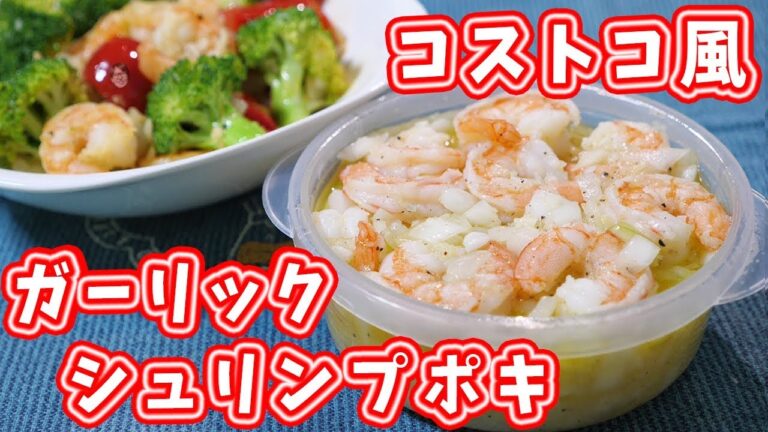 【再現レシピ】コストコ風　ガーリックシュリンプポキの作り方【kattyanneru】