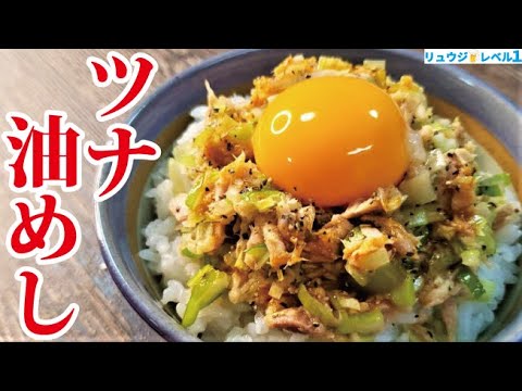 ツナ缶でマジで米が消える丼【ツナ缶油めし】の作り方 ツナ缶でマジで米が消える丼【ツナ缶油めし】の作り方