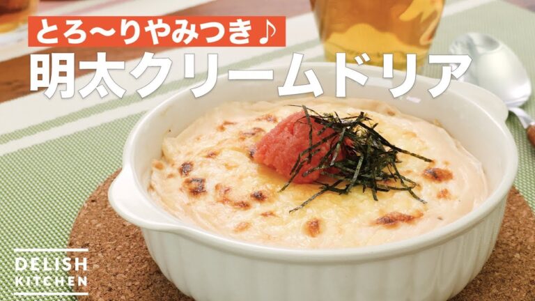 とろ〜りやみつき♪明太クリームドリア | How To Make Mentaiko cream doria とろ〜りやみつき♪明太クリームドリア | How To Make Mentaiko cream doria