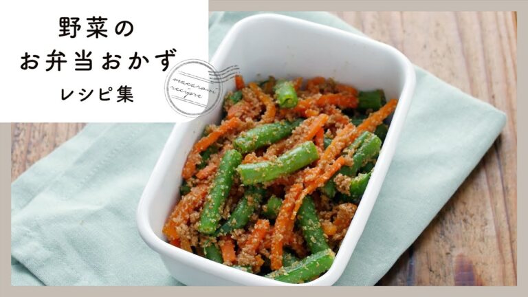 【野菜のお弁当おかずレシピ集】簡単おかず10品！彩りも綺麗♪｜macaroni（マカロニ）