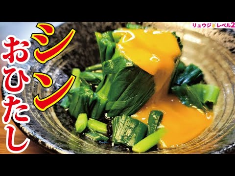 革命的に酒が進む究極のニラ料理【シン・おひたし】の作り方 革命的に酒が進む究極のニラ料理【シン・おひたし】の作り方